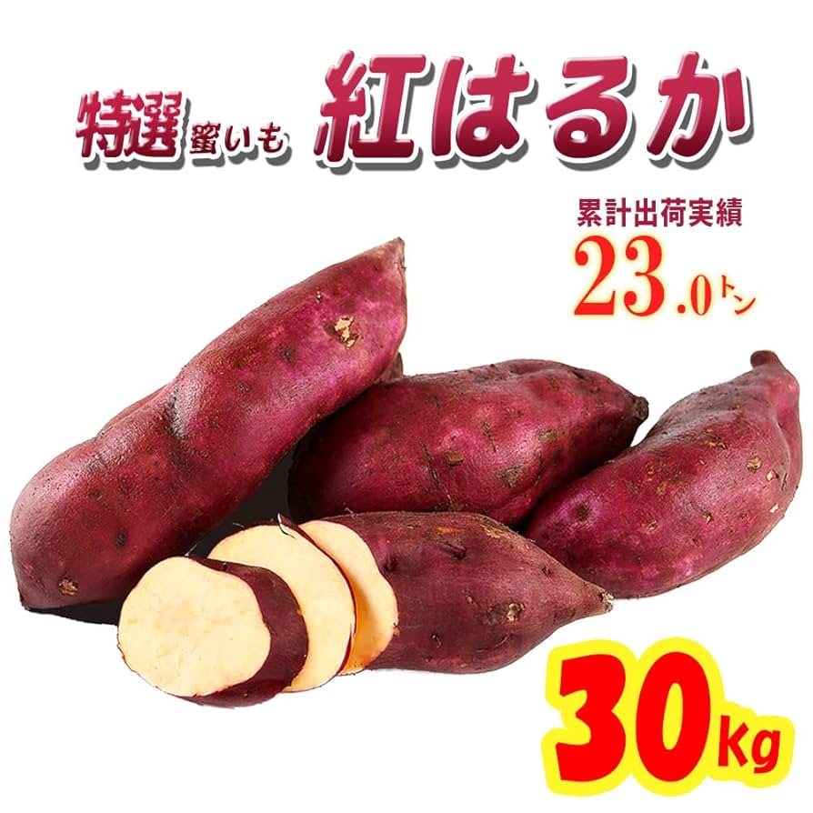 Amazon.co.jp: 茨城県産 紅はるか 30kg【味で選べるさつまいも